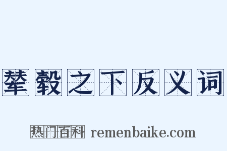 辇毂之下反义词是什么意思的图片